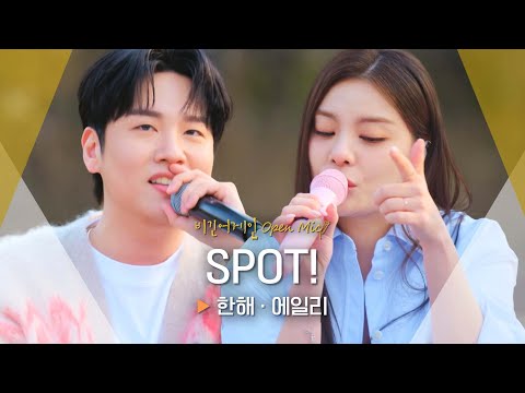 버스킹 현장을 들썩이게 한 한해(HANHAE)·에일리(Ailee)의 'SPOT!'♬ ｜비긴어게인 오픈마이크 ｜비긴어게인 오픈마이크
