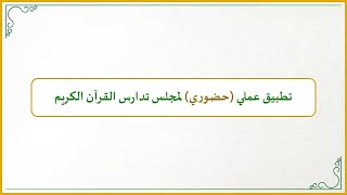 صورة منهجية التاءات الخمس في تدارس القرآن الكريم (15): نموذج تطبيقي حضوري لكيفية إقامة مجلس تدارس القرآن