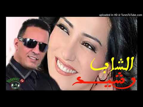 Cheb Rachid الشاب رشيد بقات فيا صغيرة طلقها رجلها