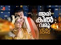 Arikil Varoo 4K Video Song Aanachandam Jayaram Remya Nambessan Rakesh Brahmanandan Nasnin