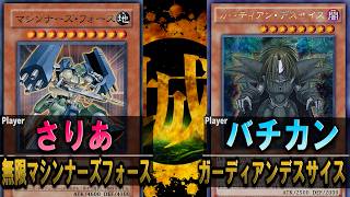 【#遊戯王】ときめきメモリアル！？ 無限マシンナーズフォース vs ガーディアンデスサイス【城下町デュエル】【#対戦】