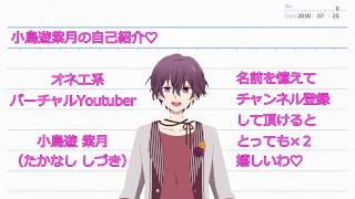 【自己紹介】オネエ系Vtuber小鳥遊紫月です#0
