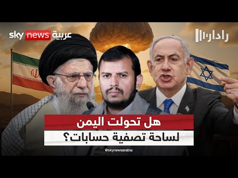 فيديو | هل تحول اليمن إلى ساحة تصفية حسابات بين إسرائيل وإيران؟ | #رادار