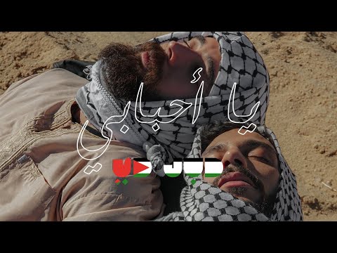 Dabl De - Ya Ahbebi | يا أحبابي (Official Music Video)