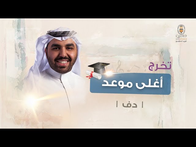 زفة تخرج: أغلى موعد