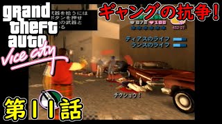 【GTA バイスシティ】第11話 ギャングの抗争！初見攻略実況！