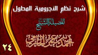 صورة شرح نظم الآجرومية المطول للشيخ أحمد بن عمر الحازمي 24 والأخير