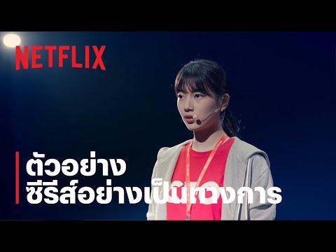ตัวอย่างซีรีส์อย่างเป็นทางการ [ซับไทย] — สตาร์ทอัพ