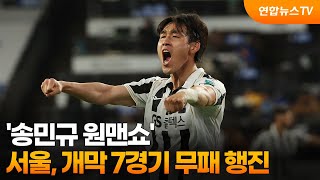 '송민규 원맨쇼' 서울, 울산 잡고 개막 7경기 무패행진 / 연합뉴스TV (YonhapnewsTV)