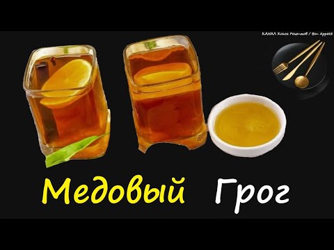 Медовый Грог / Книга Рецептов / Bon Appetit