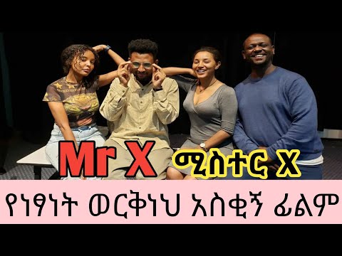 New ethiopian full movie 2021|| new amharic movie 2021||mr x amharic film|| EBS TV