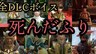 Re: [MHR ] 本週新活動任務，報酬：動作 裝死