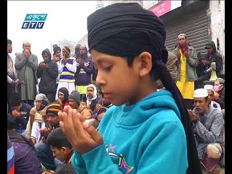 শেষ হয়েছে বিশ্ব ইজতেমার প্রথম পর্বের আখেরি মোনাজাত