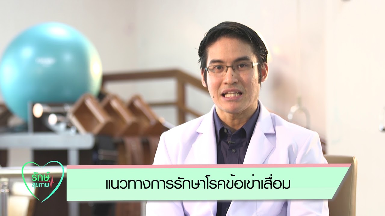 โรคข้อเข่าเสื่อม