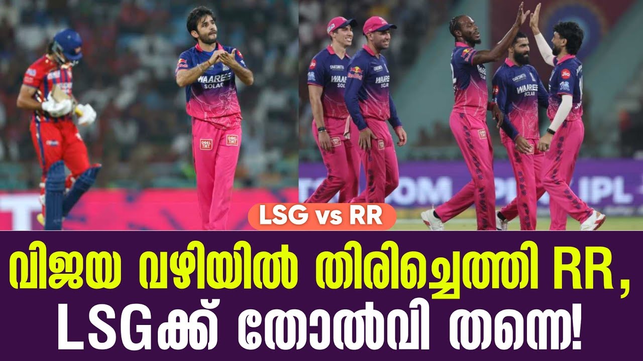 വിജയ വഴിയിൽ തിരിച്ചെത്തി RR ,LSGക്ക് തോൽവി തന്നെ! | LSG vs RR