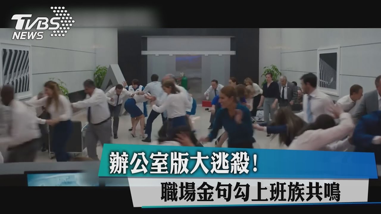 辦公室版大逃殺! 職場金句勾上班族共鳴
