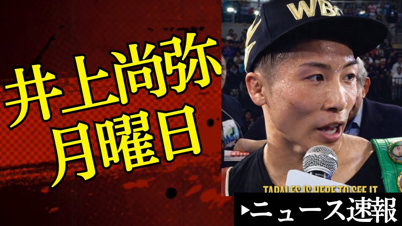 🎙️井上尚弥、月曜日に☝️&小國選手快挙に海外識者がこんなことを【2026/4/5ボクシングニュース】
