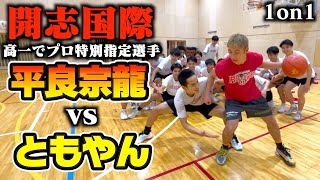 このプレーはナイスすぎる👍 - 【バスケ】ともやんvsプロ経験ありの開志国際の超高校級エースのガチ1on1。Basketball