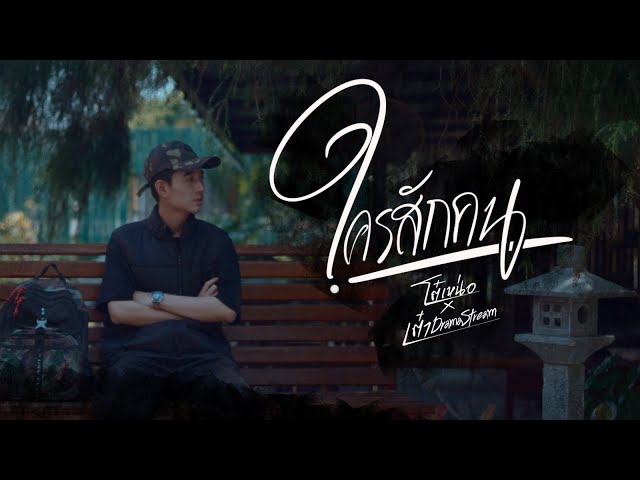 ใครสักคน x เต๋า Drama Stream - โต๋เหน่อ