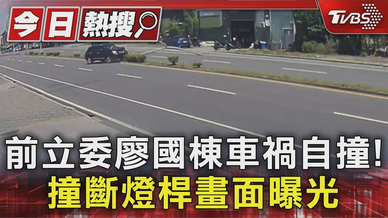 影音/前立委廖國棟爆車禍!衝上分隔島撞毀燈桿 稱身體不適釀禍
