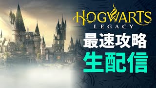 【実況】遂に発売!!徹底的に遊びまくるホグワーツレガシー生配信!【ホグワーツレガシー】【Hogwarts Legacy】