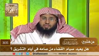 [3135] هل يعيد صيام القضاء من صامه في أيام التشريق ؟ - صالح الفوزان
