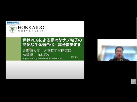 機械・ロボット学科 「環状PEGによる様々なナノ粒子の簡便な生体適合化・高分散安定化」北海道大学　大学院工学研究院　応用化学部門　准教授　山本 拓矢