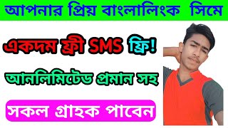 Banglalink Free SMS offer | Banglalink sim sms Packages | Banglalink Best SMS Offer | Tech 24.