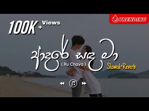 Ruu Chaya - රූ චායා | Adare Sanda Ma Mage Sitha (Slowed+Reverb)