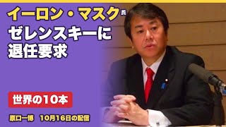 Download lagu '欧州',   'イーロン・マスク氏、ゼレンスキー氏に退任要求',   'Xに『ゼレンスキーは去る時だ』と投稿。スターリンクの制限を巡る対立のさなか', mp3
