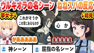 【ネタバレ注意】ウルキオラの名シーンを見た初見スバルと夢女子ねねちの反応【大空スバル/桃鈴ねね/ホロライブ/切り抜き】