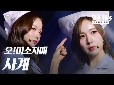 오!미소자매 – 사계(四季)｜현역가왕3 5회
