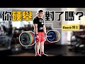 如何用完美技巧來硬舉 ! | 完整步驟示範解說 | 改正這些錯誤 ✅
