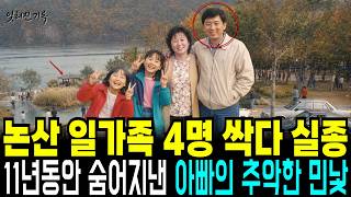Download lagu 1994 Nonsan, an Entire Family of 4 Disappears: The Ugly Truth Behind the Father Revealed 11 Years... mp3