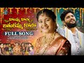 BATHUKAMMA SONG 2025 KOLOMMA KOLO BATHUKAMMA KOLO NYNI TUNES