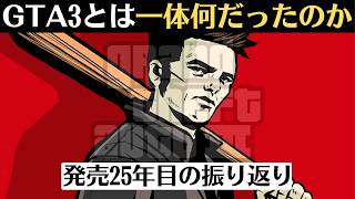 【懐古的レビュー】グランド・セフト・オート3(GTA3)│オープンワールドゲームの王者が誕生した