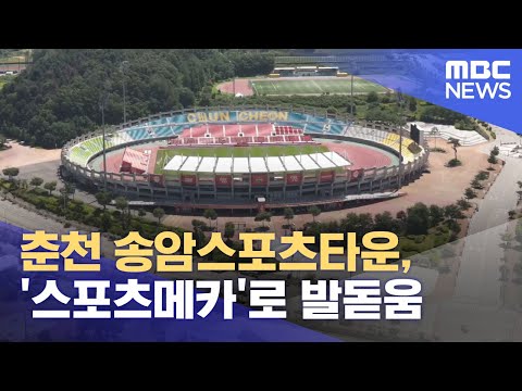 춘천 송암스포츠타운, '스포츠메카'로 발돋움