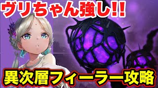 【ヘブバン】ヴリちゃん強し！異次層フィーラー攻略(SS蒼井・SS大島一子なし) 【ヘブンバーンズレッド】【HEAVEN BURNS RED】