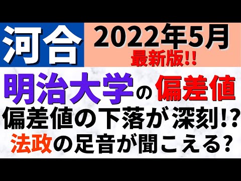 経営学科 明治大学の難易度。偏差値・レベルを学部別に紹介【2022年5月河合】