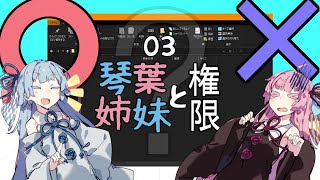 03．琴葉姉妹と権限【VOICEROID劇場】