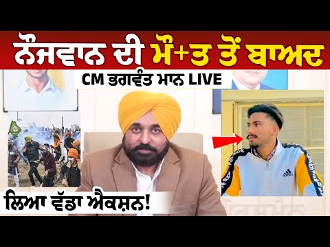 ਨੌਜਵਾਨ ਦੀ ਮੌ+ਤ ਤੋਂ ਬਾਅਦ CM Bhagwant Mann LIVE, ਲਿਆ ਵੱਡਾ ਐਕਸ਼ਨ!