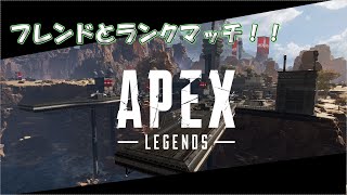 【APEX】　フレンドとランクマ！初プラチナ帯