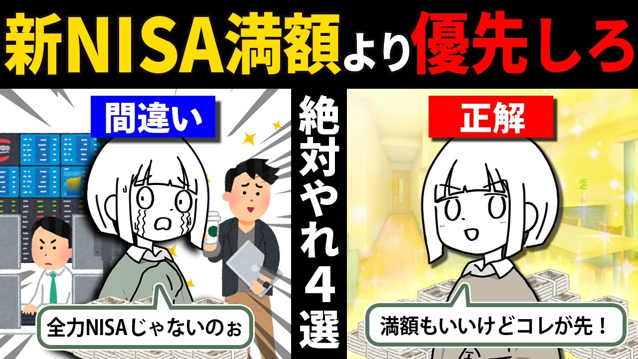 【優先度】新ニーサ満額より絶対先にするべきこと4選