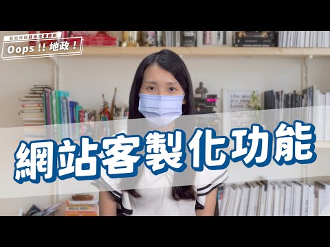 【Oops!!地政!Season2】新莊地政網站客製化功能再升級｜客製化謄本專區｜地政小學堂｜地政講堂