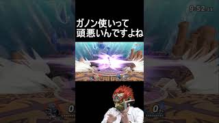 ガノン使いって頭が悪すぎてB技しか振らないんですよね【スマブラSP】#shorts