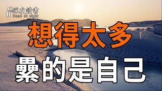 弘一法師：想得太多，纍的是自己。人生別太較真，給自己一條生路！【深夜讀書】#人生感悟 #正能量 #情