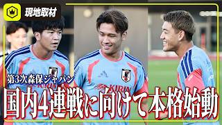 【日本代表】招集メンバー30名が集合！ウルグアイ戦に向けて全体練習を実施。鈴木彩艶は別メニュー調整。