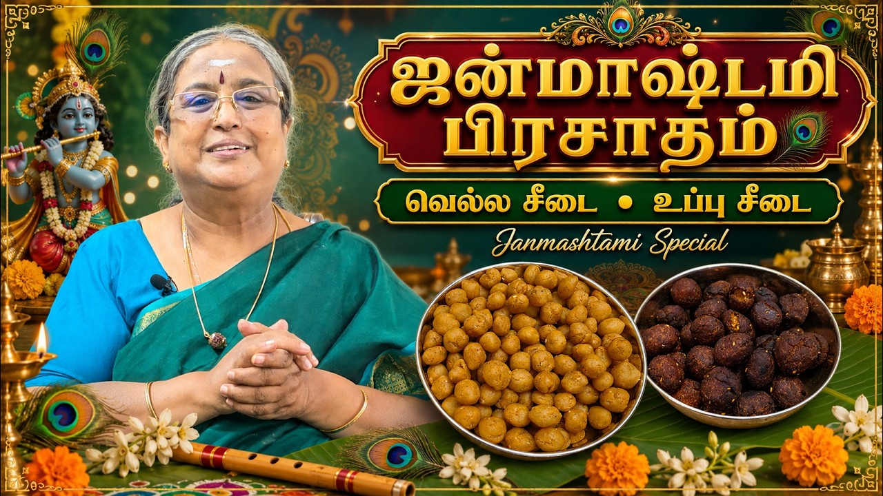 Vella Seedai & Uppu Seedai | ஜன்மாஷ்டமி பிரசாதம் 🙏🦚| Krishna Jayanthi Special | Yogambal's Tamil