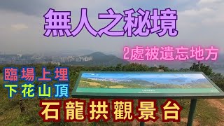 【無人之秘景】石龍拱觀景台｜下花山｜輕鬆易行｜陰暗位多｜秘景｜詳細路況
