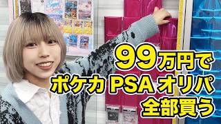 【闇暴き】99万円使ってPSAオリパ全部買ってみた結果